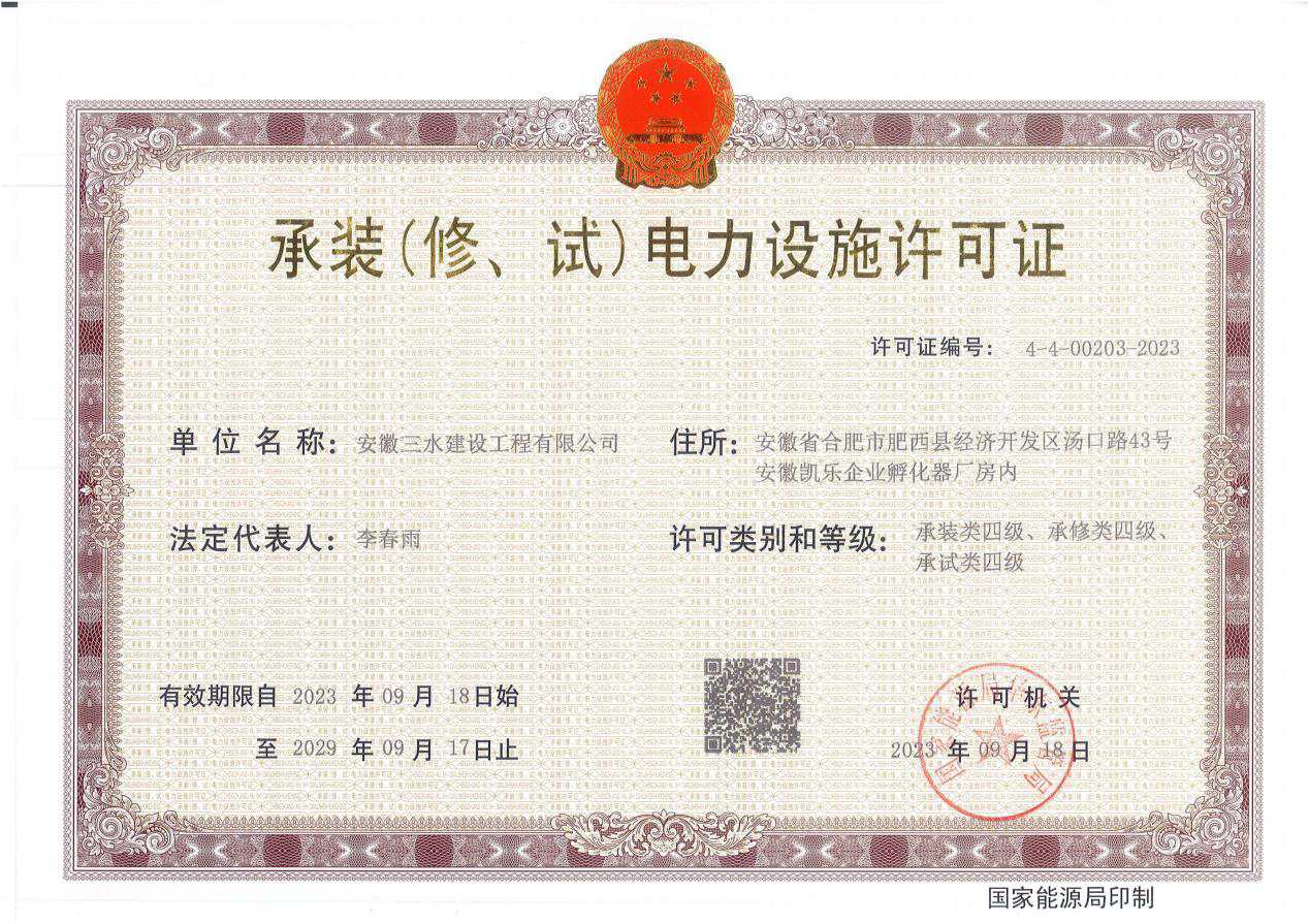 承裝(修、試)電力設施許可證